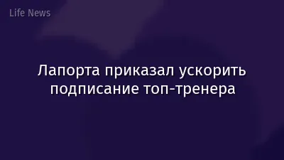 Лапорта приказал ускорить подписание топ-тренера