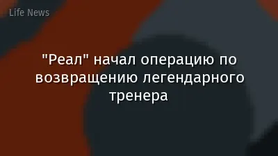 "Реал" начал операцию по возвращению легендарного тренера