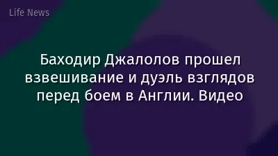 Баходир Джалолов прошел взвешивание и дуэль взглядов перед боем в Англии. Видео