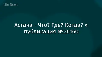 Астана - Что? Где? Когда? » публикация №26160