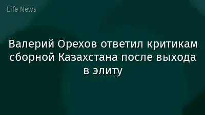 Валерий Орехов ответил критикам сборной Казахстана после выхода в элиту