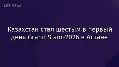 Казахстан стал шестым в первый день Grand Slam-2026 в Астане