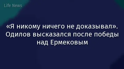 «Я никому ничего не доказывал». Одилов высказался после победы над Ермековым
