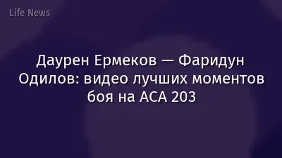 Даурен Ермеков — Фаридун Одилов: видео лучших моментов боя на АСА 203