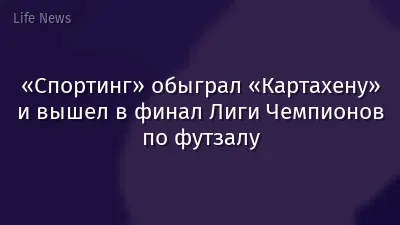 «Спортинг» обыграл «Картахену» и вышел в финал Лиги Чемпионов по футзалу