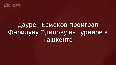 Даурен Ермеков проиграл Фаридуну Одилову на турнире в Ташкенте
