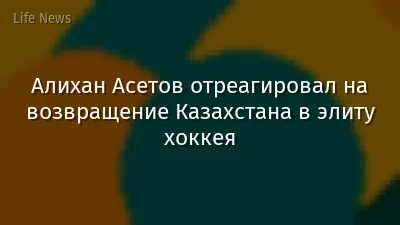 Алихан Асетов отреагировал на возвращение Казахстана в элиту хоккея