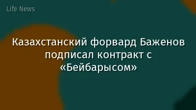 Казахстанский форвард Баженов подписал контракт с «Бейбарысом»