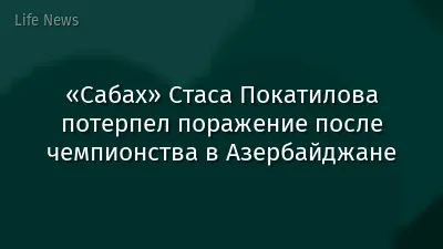 «Сабах» Стаса Покатилова потерпел поражение после чемпионства в Азербайджане