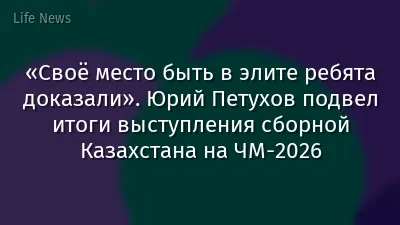 «Своё место быть в элите ребята доказали». Юрий Петухов подвел итоги выступления сборной Казахстана на ЧМ-2026