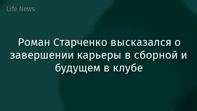 Роман Старченко высказался о завершении карьеры в сборной и будущем в клубе