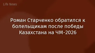 Роман Старченко обратился к болельщикам после победы Казахстана на ЧМ-2026