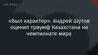 «Был характер». Андрей Шутов оценил триумф Казахстана на чемпионате мира
