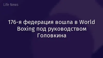 176-я федерация вошла в World Boxing под руководством Головкина