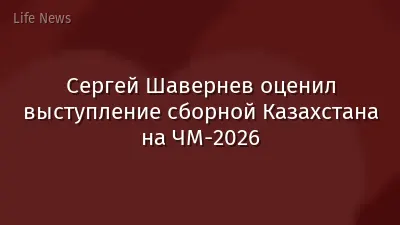 Сергей Шавернев оценил выступление сборной Казахстана на ЧМ-2026
