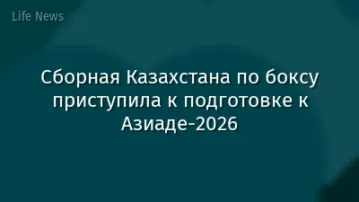 Сборная Казахстана по боксу приступила к подготовке к Азиаде-2026
