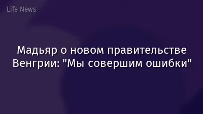 Мадьяр о новом правительстве Венгрии: "Мы совершим ошибки"