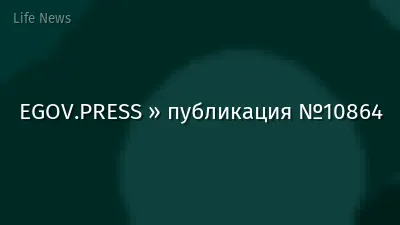 EGOV.PRESS » публикация №10864