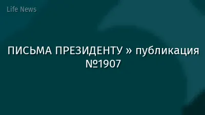 ПИСЬМА ПРЕЗИДЕНТУ » публикация №1907