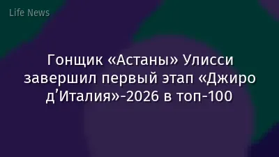 Гонщик «Астаны» Улисси завершил первый этап «Джиро д’Италия»-2026 в топ-100