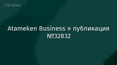 Atameken Business » публикация №32832