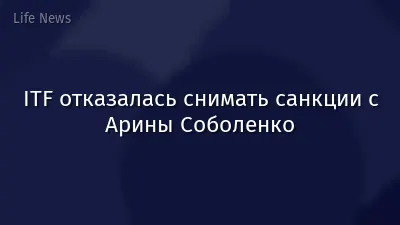 ITF отказалась снимать санкции с Арины Соболенко