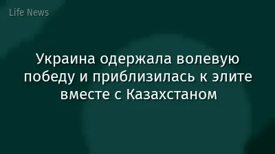 Украина одержала волевую победу и приблизилась к элите вместе с Казахстаном