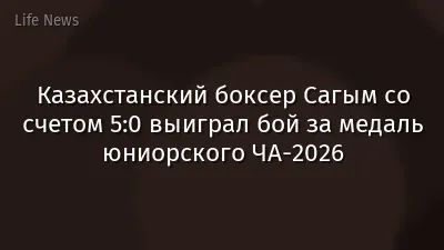 Казахстанский боксер Сагым со счетом 5:0 выиграл бой за медаль юниорского ЧА-2026