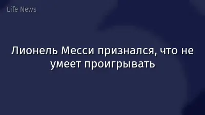 Лионель Месси признался, что не умеет проигрывать