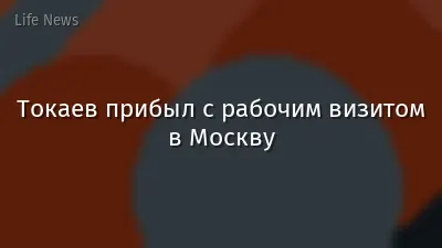Токаев прибыл с рабочим визитом в Москву
