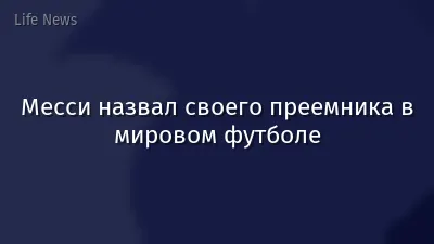 Месси назвал своего преемника в мировом футболе