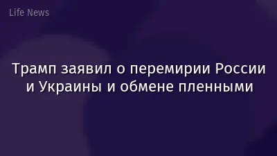 Трамп заявил о перемирии России и Украины и обмене пленными