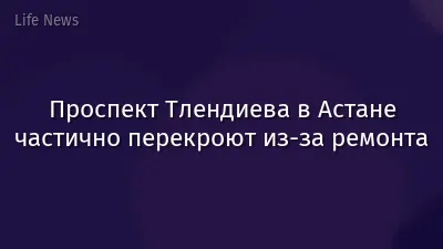 Проспект Тлендиева в Астане частично перекроют из-за ремонта