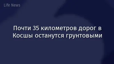 Почти 35 километров дорог в Косшы останутся грунтовыми