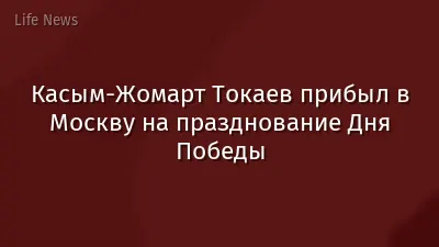 Касым-Жомарт Токаев прибыл в Москву на празднование Дня Победы