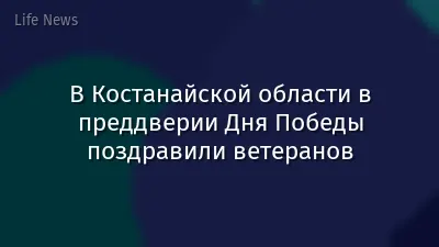 В Костанайской области в преддверии Дня Победы поздравили ветеранов