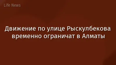 Движение по улице Рыскулбекова временно ограничат в Алматы