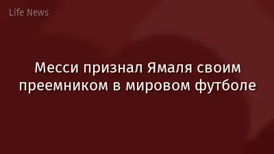 Месси признал Ямаля своим преемником в мировом футболе