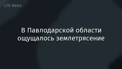 В Павлодарской области ощущалось землетрясение