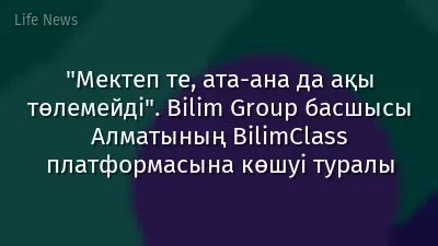 "Мектеп те, ата-ана да ақы төлемейді". Bilim Group басшысы Алматының BilimClass платформасына көшуі туралы