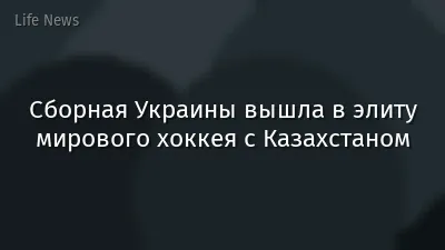 Сборная Украины вышла в элиту мирового хоккея с Казахстаном