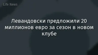 Левандовски предложили 20 миллионов евро за сезон в новом клубе