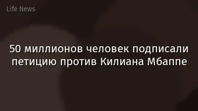 50 миллионов человек подписали петицию против Килиана Мбаппе