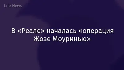 В «Реале» началась «операция Жозе Моуринью»