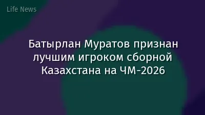 Батырлан Муратов признан лучшим игроком сборной Казахстана на ЧМ-2026