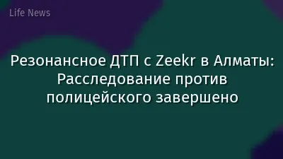 Резонансное ДТП с Zeekr в Алматы: Расследование против полицейского завершено