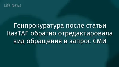 Генпрокуратура после статьи КазТАГ обратно отредактировала вид обращения в запрос СМИ