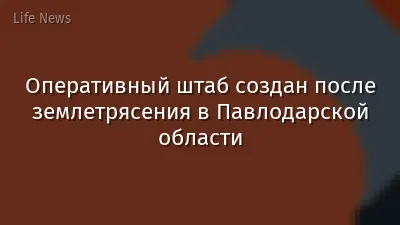 Оперативный штаб создан после землетрясения в Павлодарской области