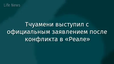 Тчуамени выступил с официальным заявлением после конфликта в «Реале»