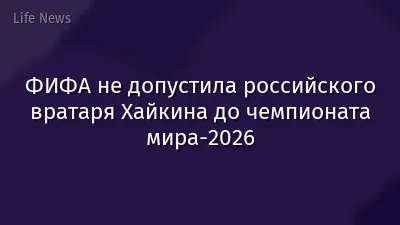 ФИФА не допустила российского вратаря Хайкина до чемпионата мира-2026